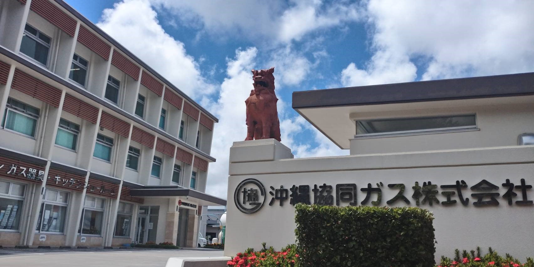 沖縄協同ガス株式会社