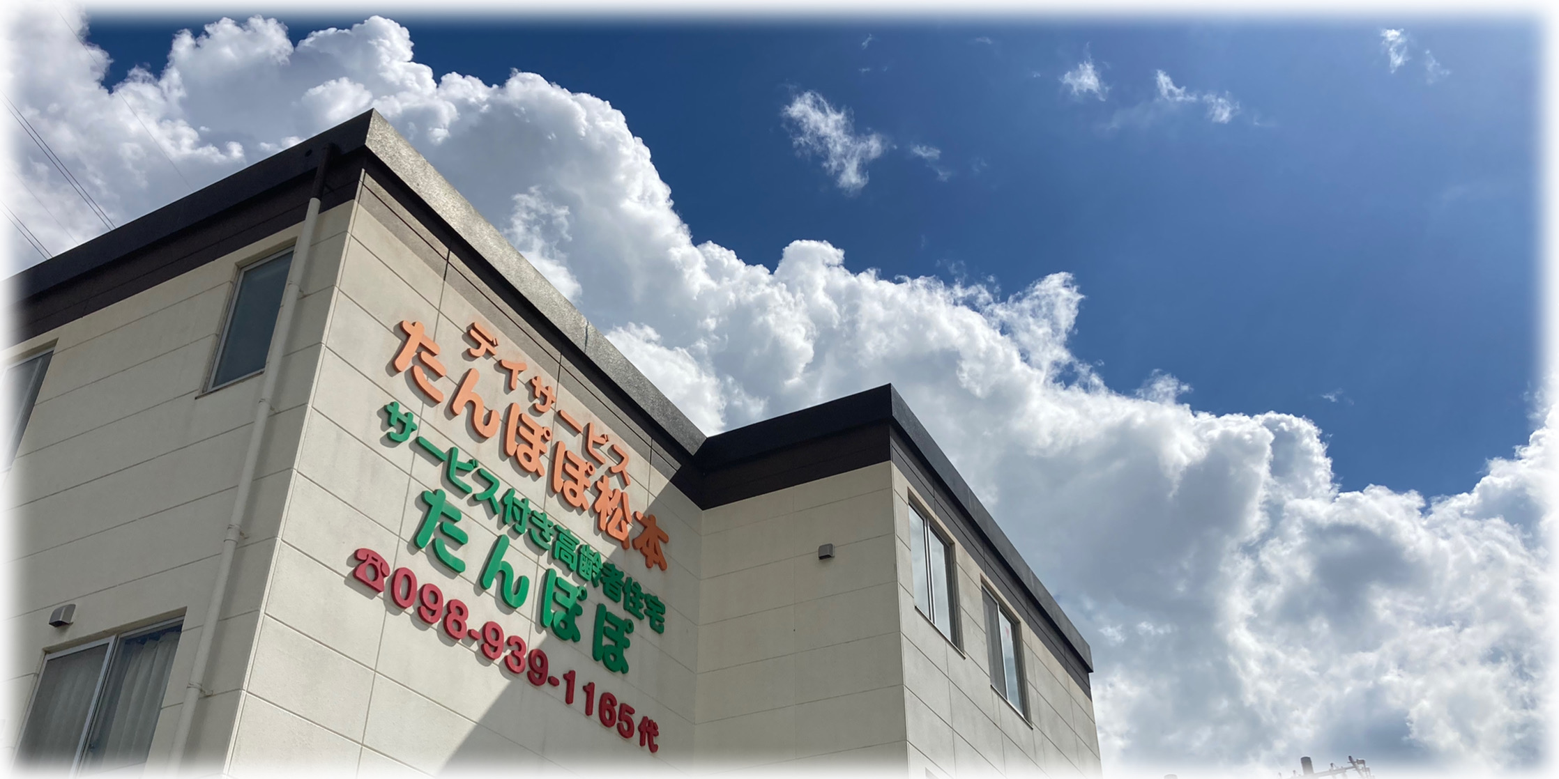 デイサービスたんぽぽ 松本