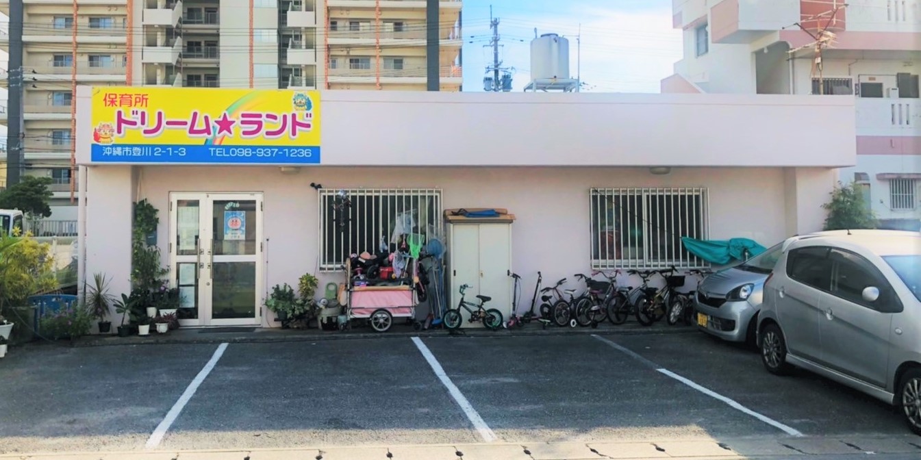 保育所　ドリームランド