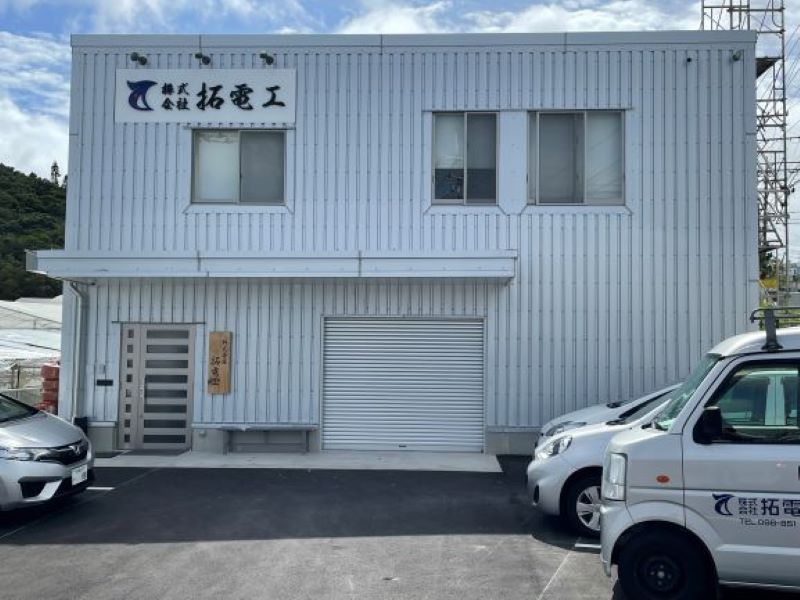 株式会社 拓電工