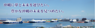 沖縄港運株式会社