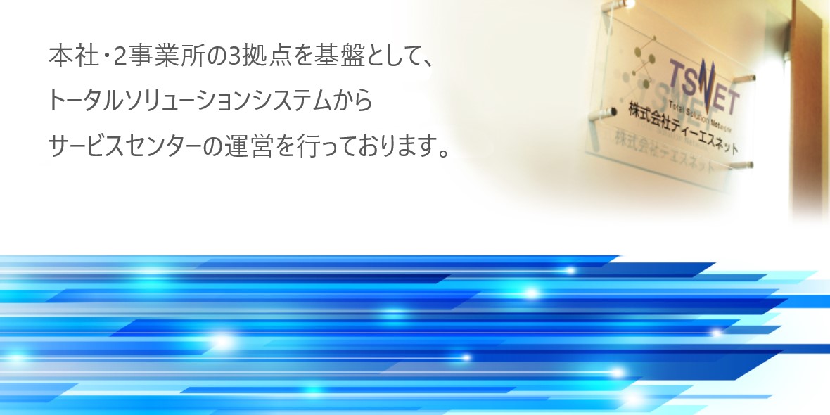 株式会社ティーエスネット 沖縄ソリューションセンター