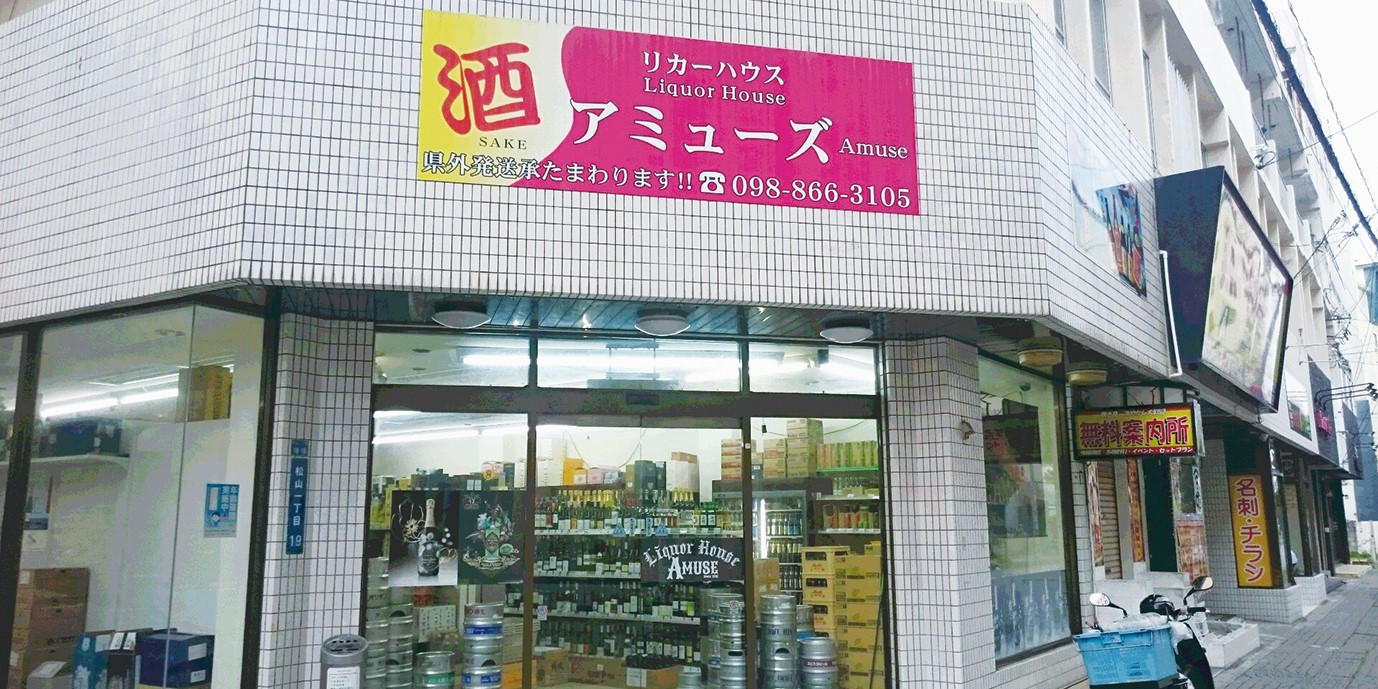 リカーハウス アミューズ