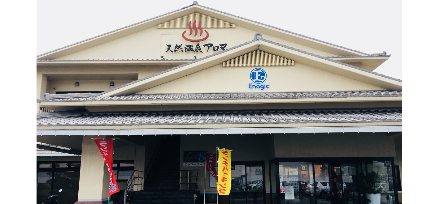 株式会社エナジックインターナショナル天然温泉アロマ