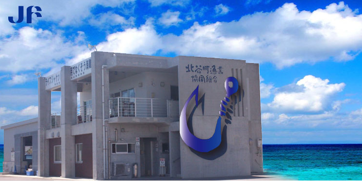 北谷町漁業協同組合