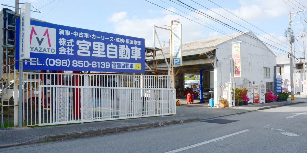 株式会社宮里自動車