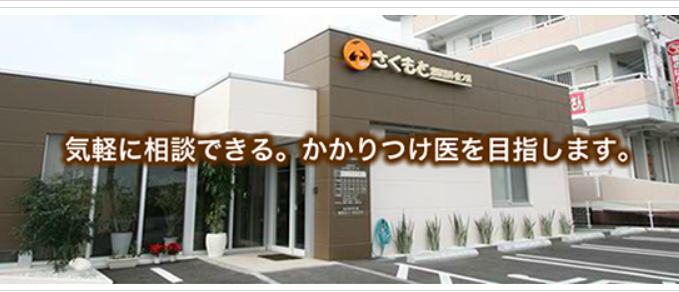 さくもと泌尿器科・皮フ科