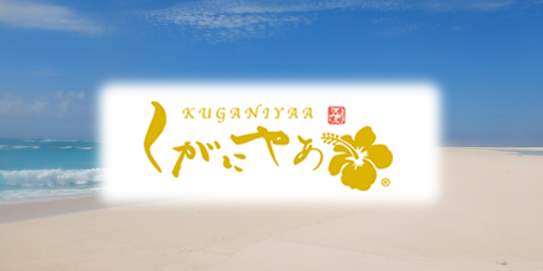 琉球銘菓 くがにやあ