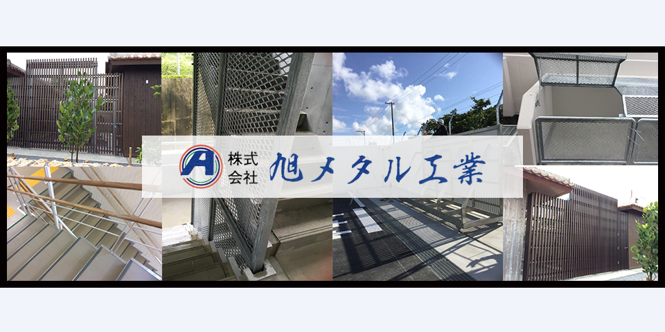 株式会社 旭メタル工業