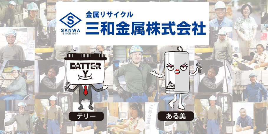 三和金属株式会社