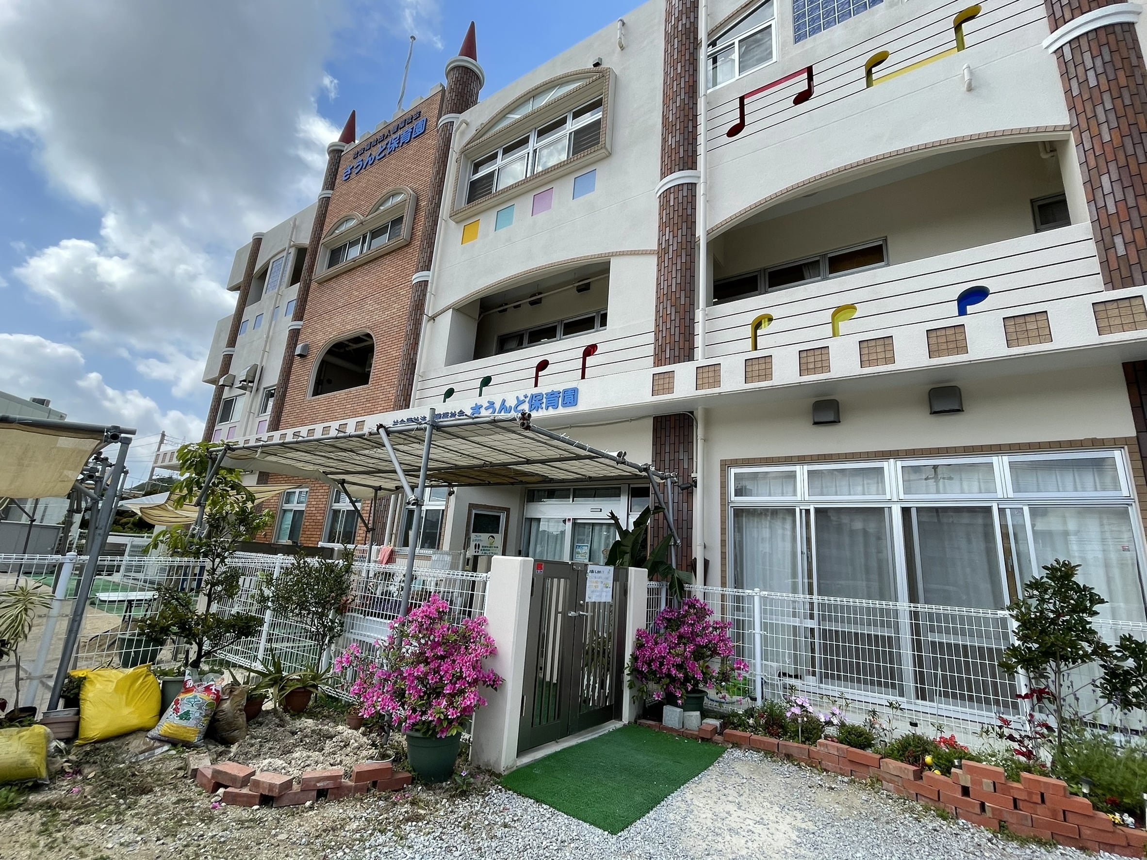 さうんど保育園