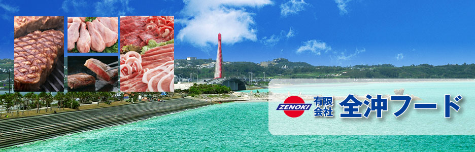 (有) 全沖フード