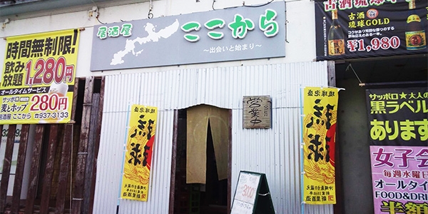 居酒屋ここから