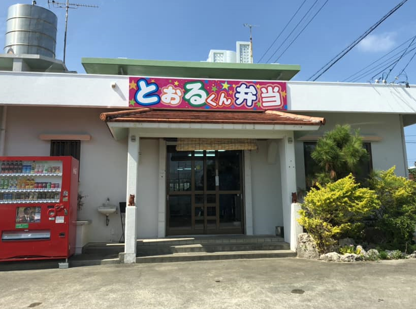 とおるくん弁当