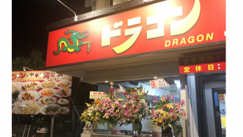 中華食堂 ドラゴン　宜野湾店