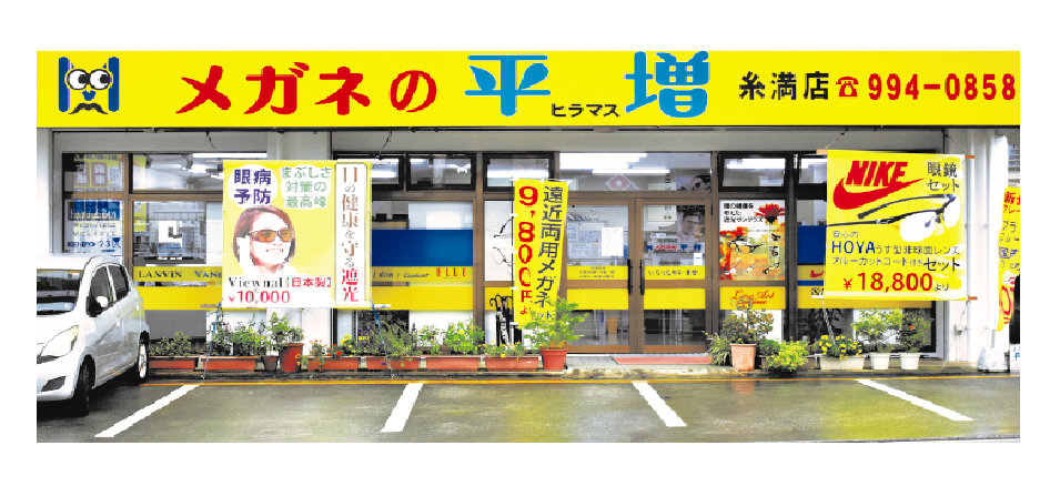有限会社 メガネの平増　糸満店