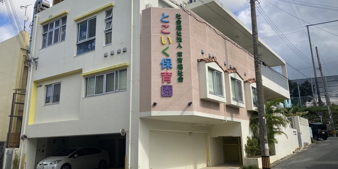 とこいく保育園