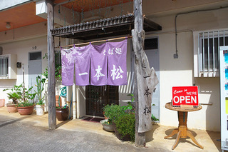 そば処　一本松
