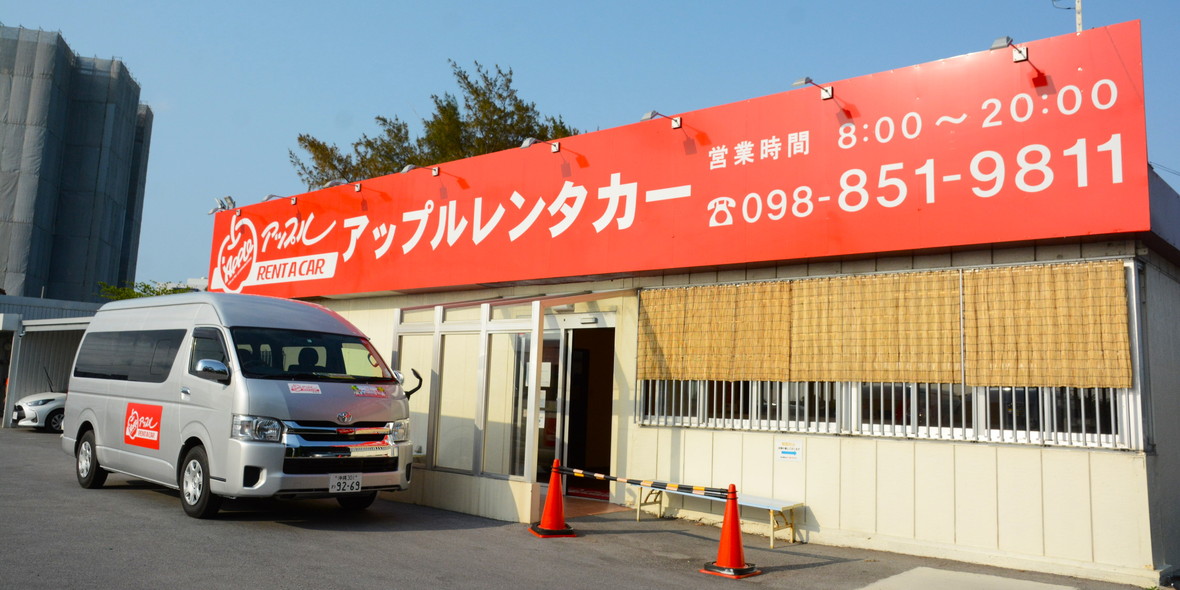 株式会社マルエイカーズ（アップルレンタカー那覇空港店）