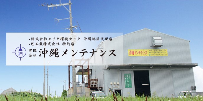 有限会社沖縄メンテナンス