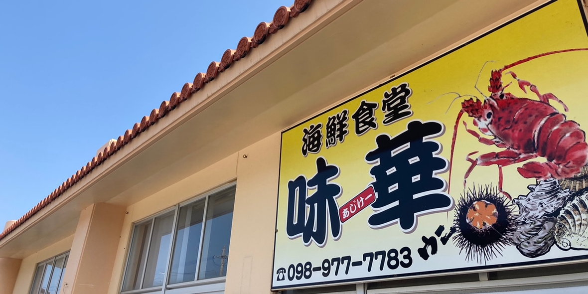 海鮮食堂 味華（アジケー）