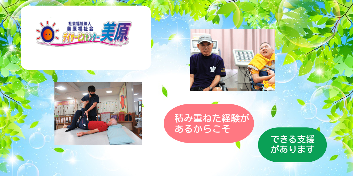 デイサービスセンター美原石川