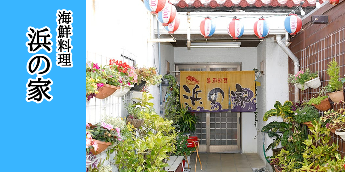 海鮮料理 浜の家