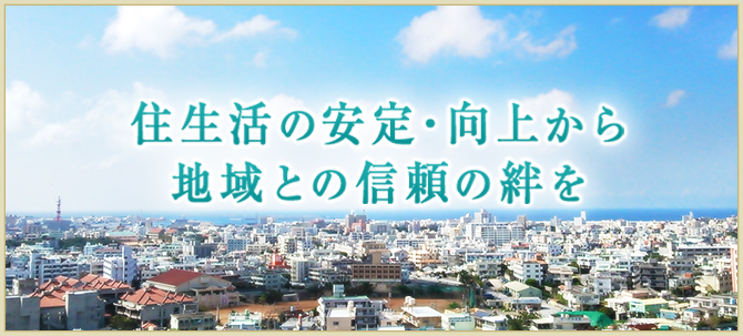(公社)沖縄県宅地建物取引業協会