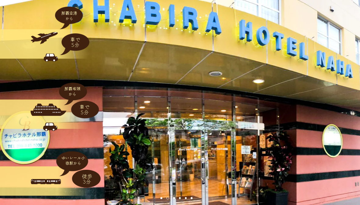 チャビラホテル那覇