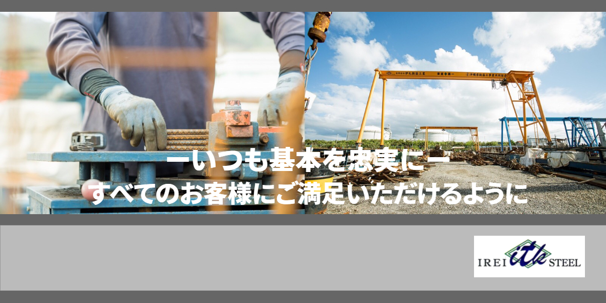 株式会社伊禮スチール