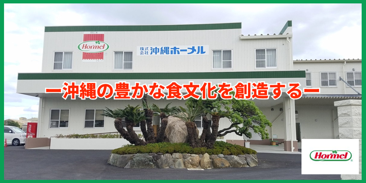 株式会社 沖縄ホーメル