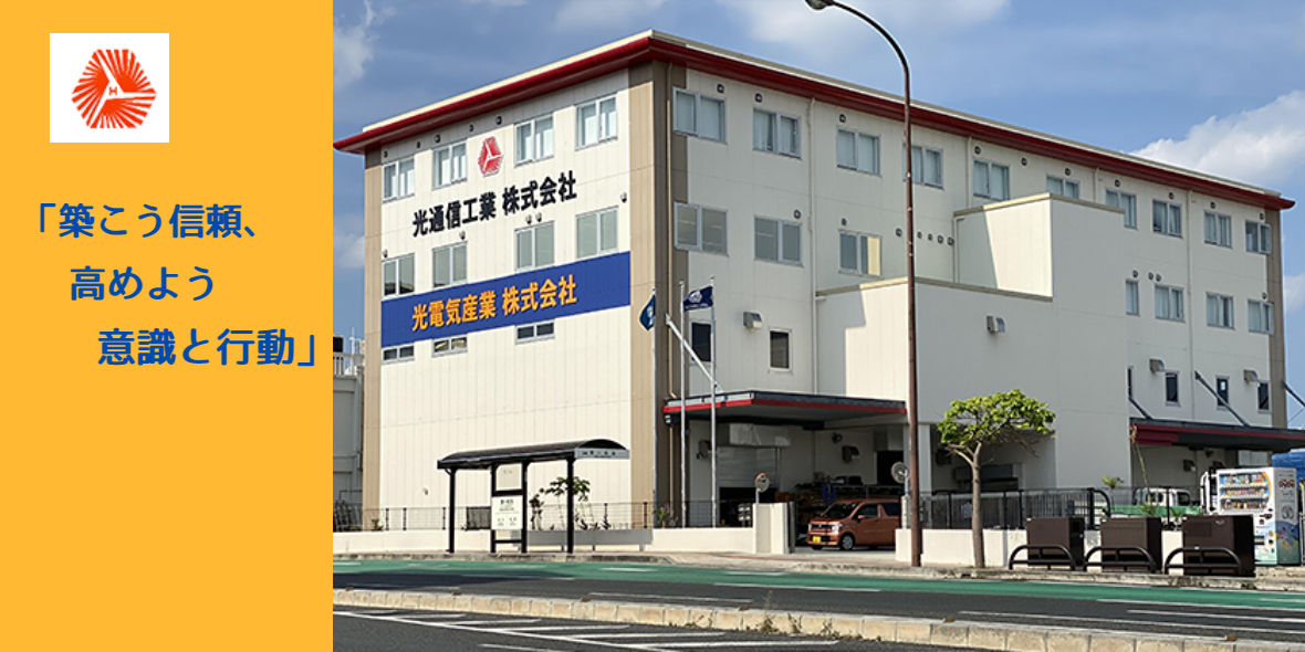 光電気産業株式会社