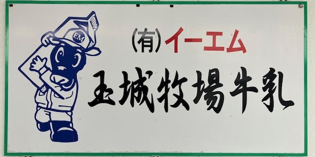 有限会社EM玉城牧場牛乳