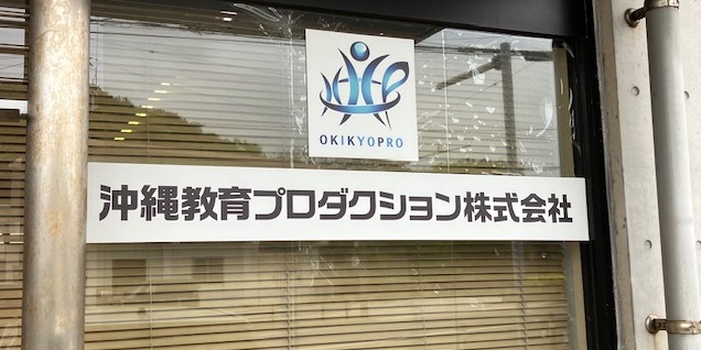 沖縄教育プロダクション株式会社