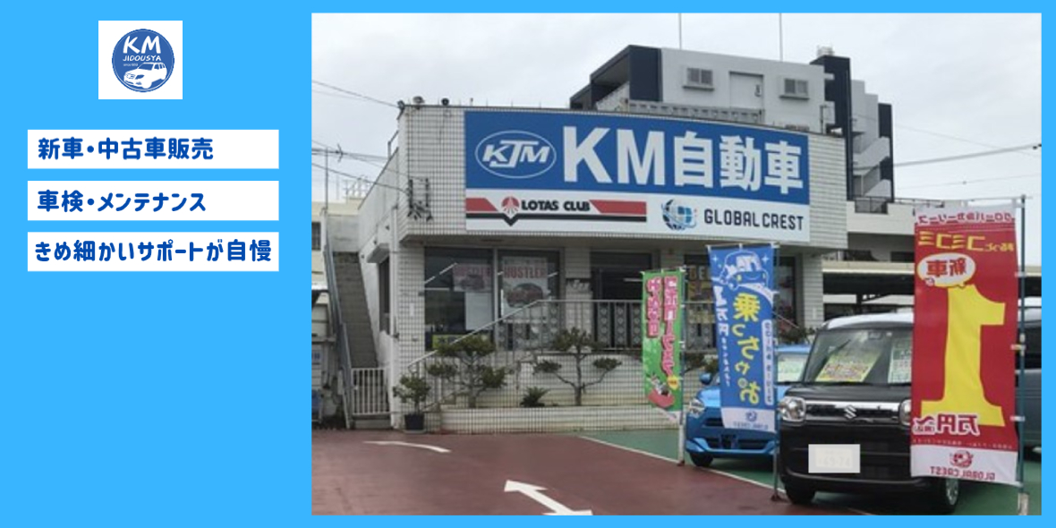 有限会社 ケイエム自動車