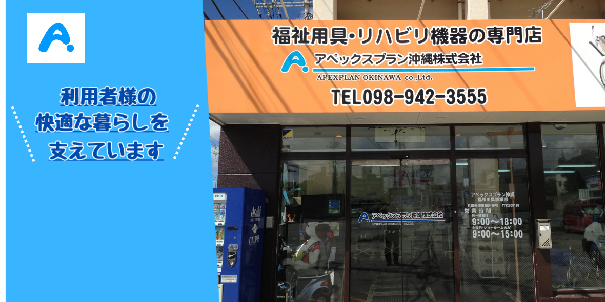 アペックスプラン沖縄株式会社