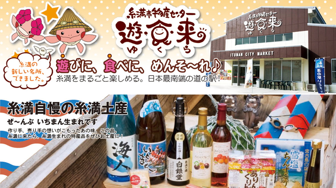 株式会社　糸満市物産センター
