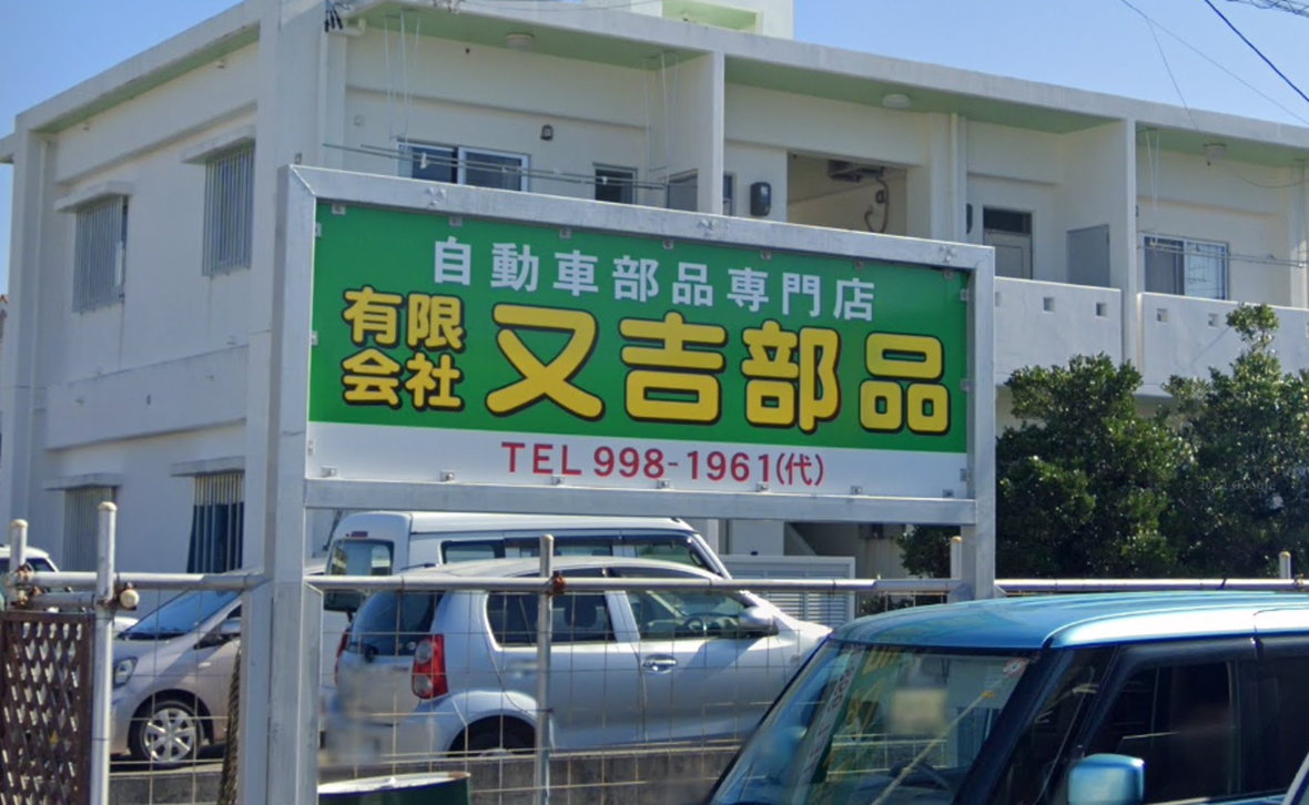 有限会社又吉部品