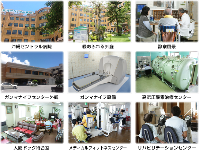 沖縄セントラル病院