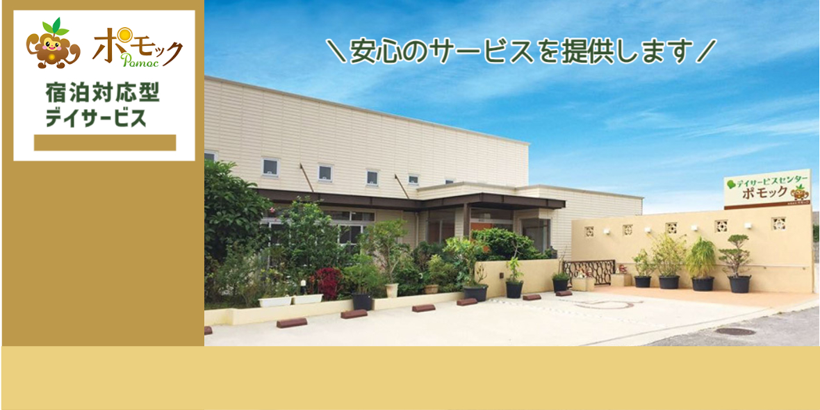 デイサービスセンターポモック(宿泊対応型デイサービス)