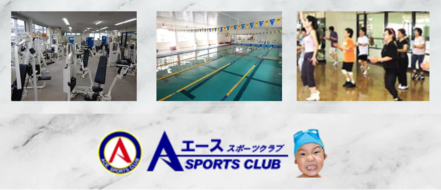 エーススポーツクラブ