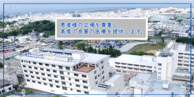独立行政法人国立病院機構　沖縄病院