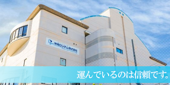沖縄ロジテム 株式会社