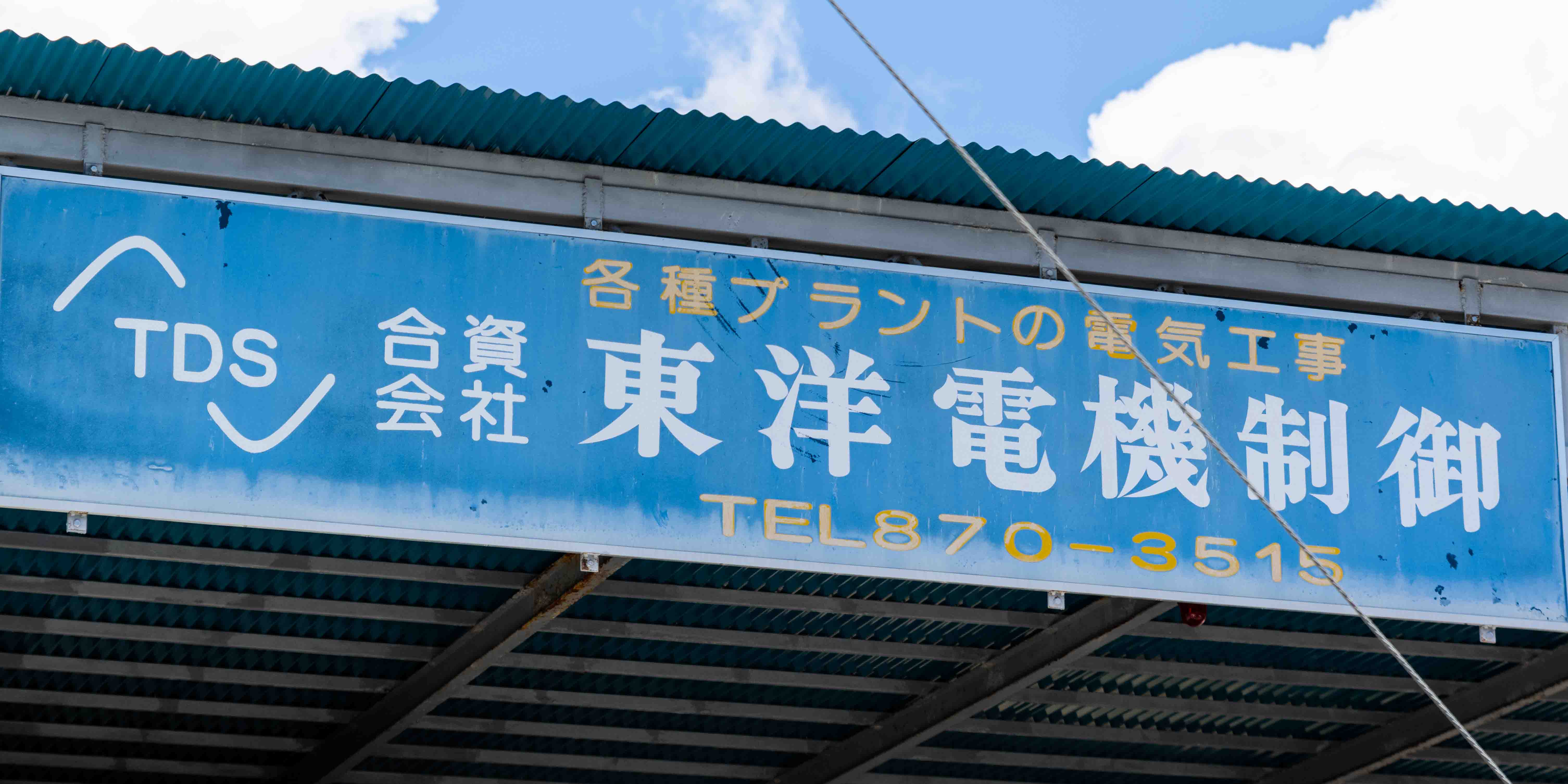 合資会社 東洋電機制御