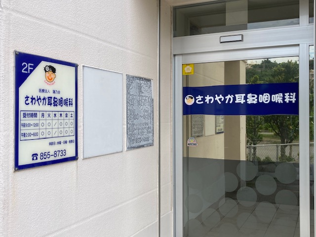 さわやか耳鼻咽喉科