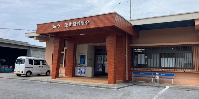 知念漁業協同組合