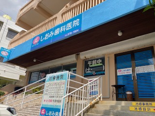 しおみ歯科医院