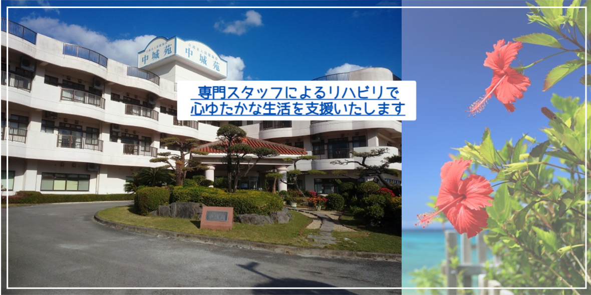 介護老人保健施設 中城苑