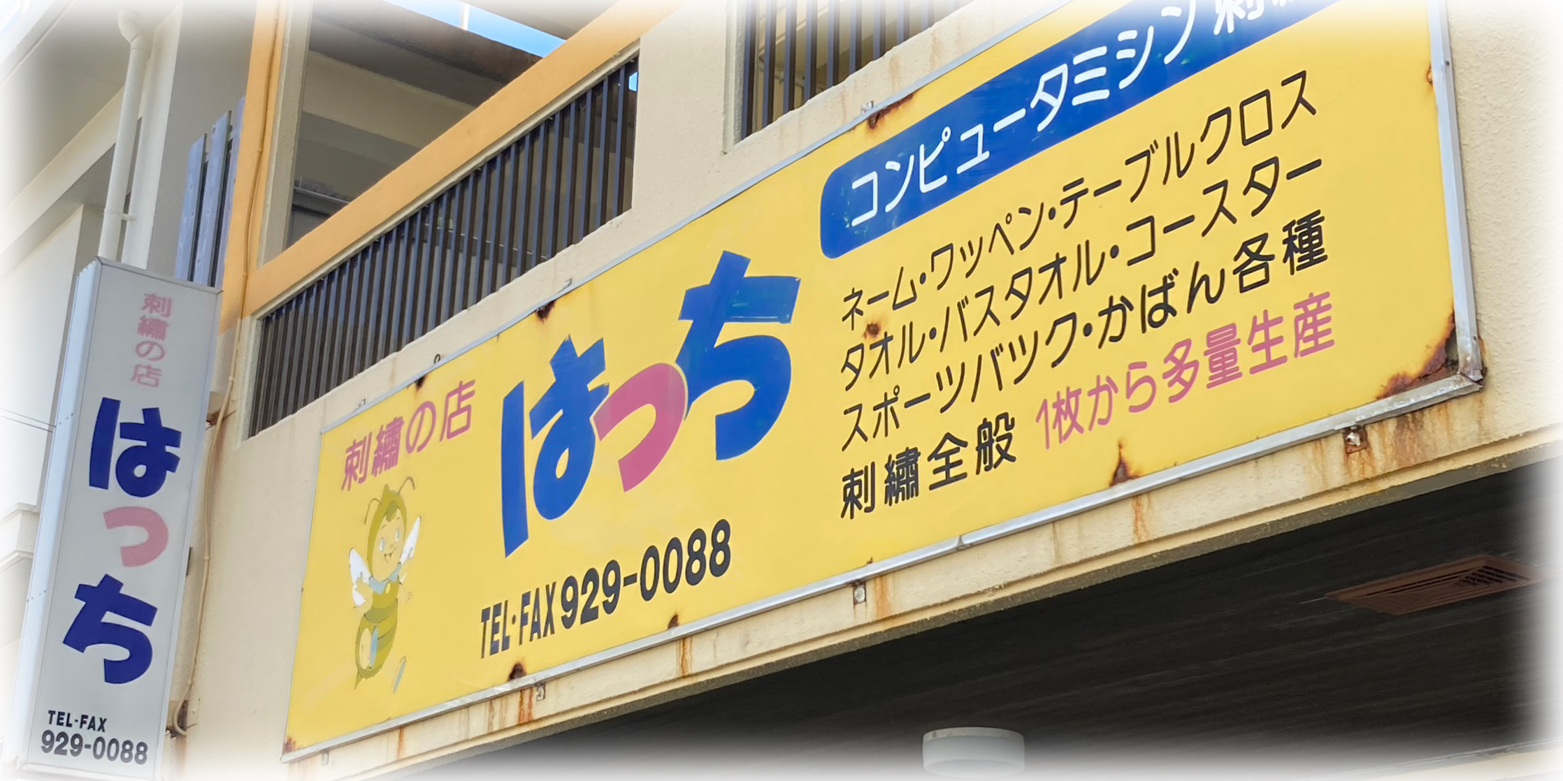 刺繍の店はっち