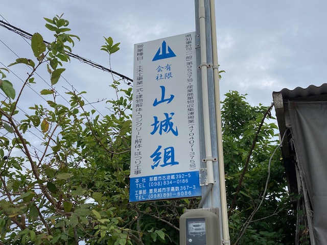 有限会社 山城組